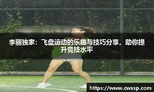 李丽独家：飞盘运动的乐趣与技巧分享，助你提升竞技水平