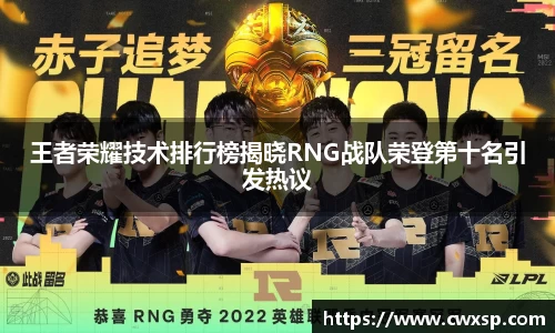 王者荣耀技术排行榜揭晓RNG战队荣登第十名引发热议