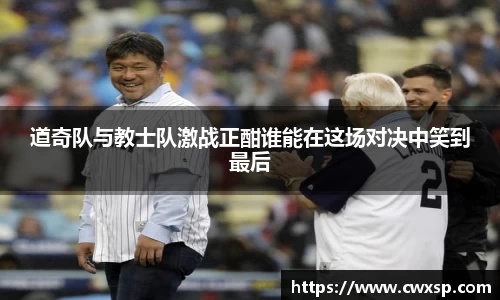 道奇队与教士队激战正酣谁能在这场对决中笑到最后