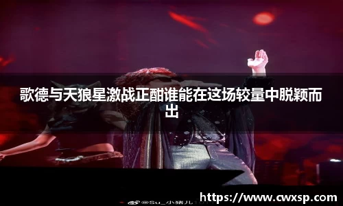 歌德与天狼星激战正酣谁能在这场较量中脱颖而出