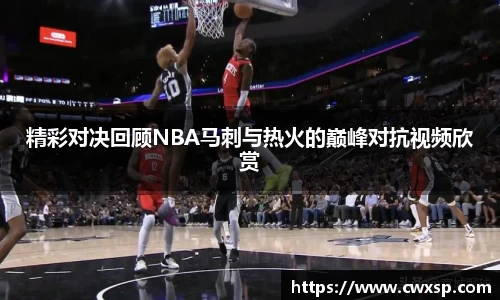 精彩对决回顾NBA马刺与热火的巅峰对抗视频欣赏